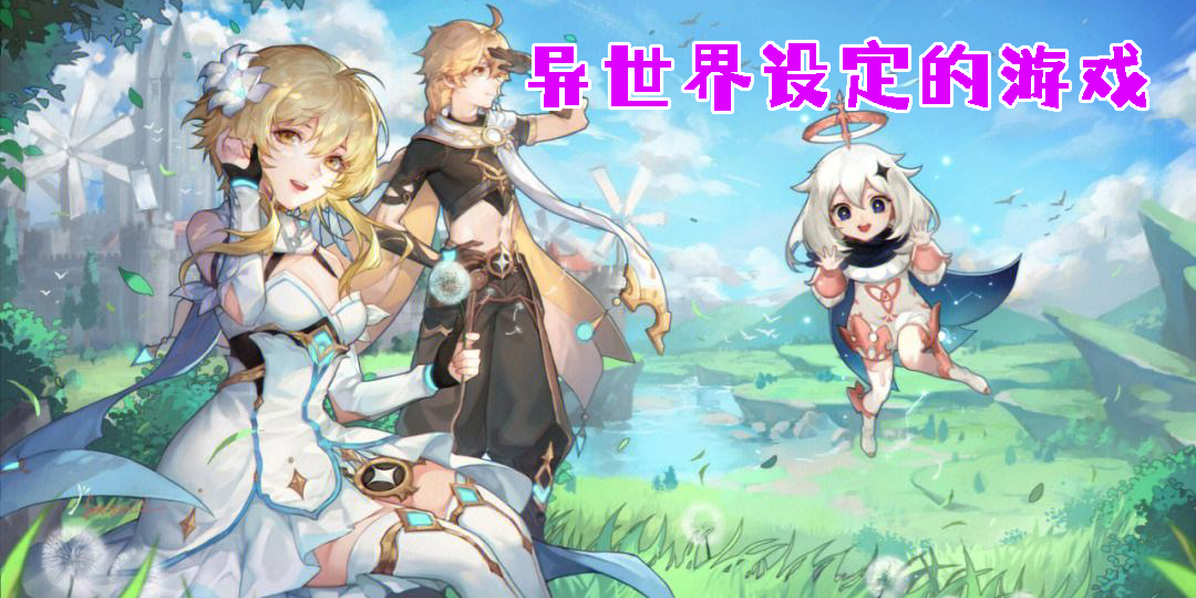 異世界設(shè)定的游戲