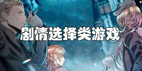 劇情選擇類手游合集-劇情選擇類游戲推薦