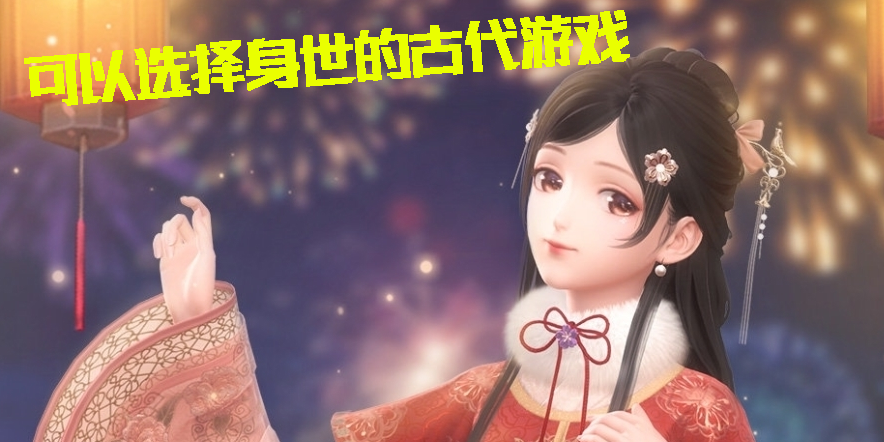可以選擇身世的古代游戲有哪些-可以選擇身世的古代游戲合集
