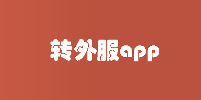 轉外服app下載-轉外服平臺下載-轉外服版本合集
