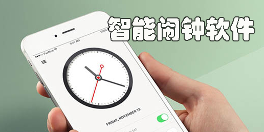 智能鬧鐘軟件有哪些-智能鬧鐘軟件大全