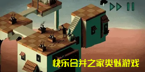快樂合并之家類似游戲