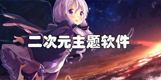 二次元主題app哪個(gè)好-好用的二次元主題app推薦