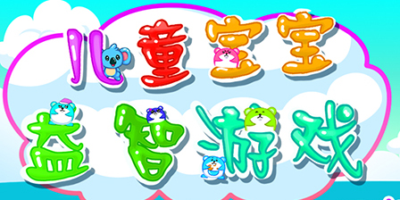 寶寶益智游戲