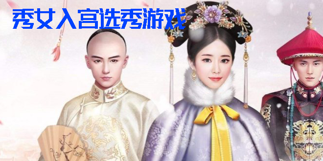 秀女入宮選秀游戲合集-秀女入宮選秀游戲推薦