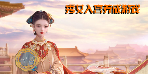 秀女入宮養(yǎng)成游戲有哪些-秀女入宮養(yǎng)成游戲大全