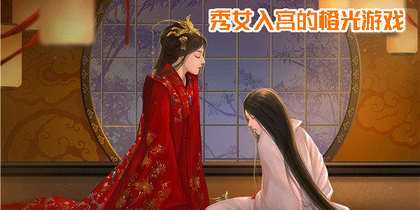 秀女入宮的橙光游戲