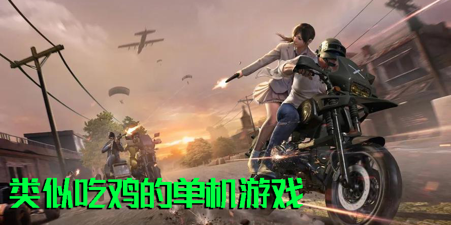 類似吃雞的單機游戲有哪些-類似吃雞的單機游戲推薦