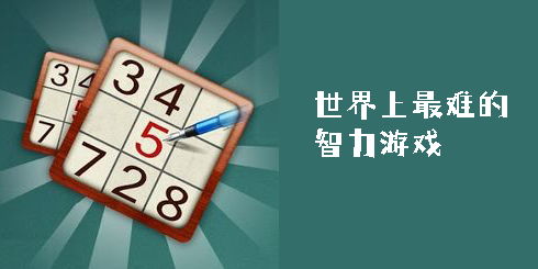 世界上最難的智力游戲