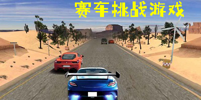 賽車挑戰(zhàn)游戲