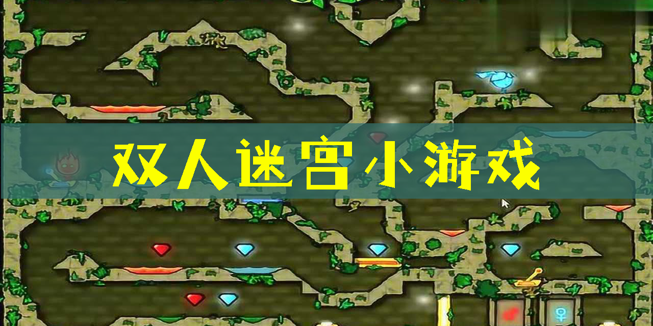 雙人迷宮小游戲
