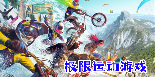 極限運(yùn)動(dòng)游戲