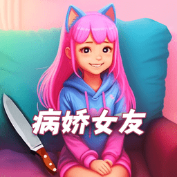 女友養(yǎng)成模擬器