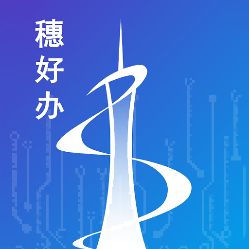 穗好辦最新版(廣州移動政務(wù))