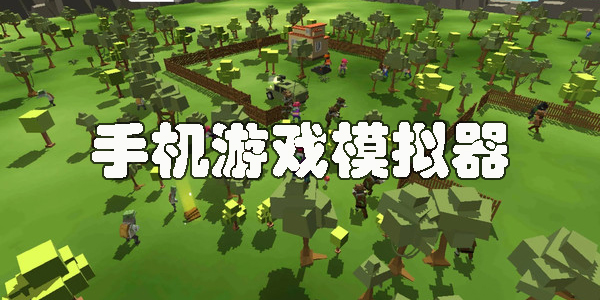 手機(jī)游戲模擬器app