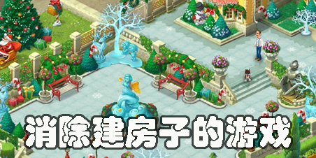 消除建房子的游戲有哪些-消除建房子的手機游戲大全