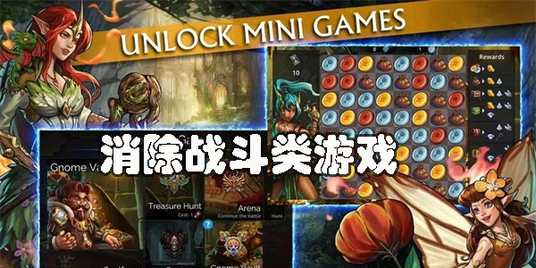 消除戰(zhàn)斗類游戲有哪些-消除戰(zhàn)斗類手游大全