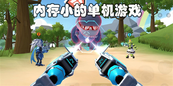 內(nèi)存小的單機游戲