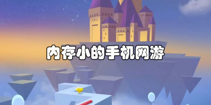 內(nèi)存小的手機(jī)網(wǎng)游推薦-內(nèi)存小的手機(jī)網(wǎng)絡(luò)游戲大全