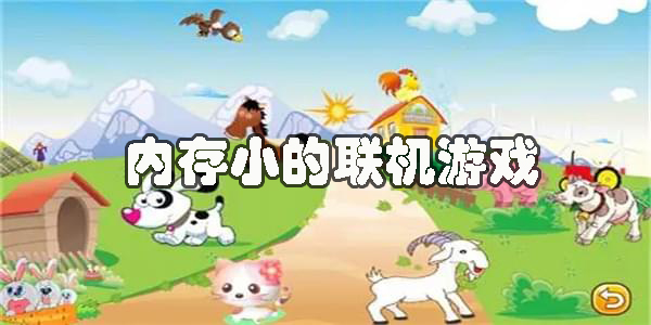 內存小聯(lián)機游戲