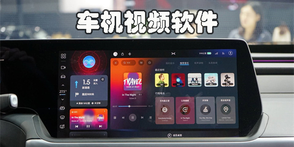 車機視頻軟件