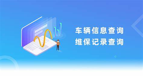 查汽車維修記錄的軟件