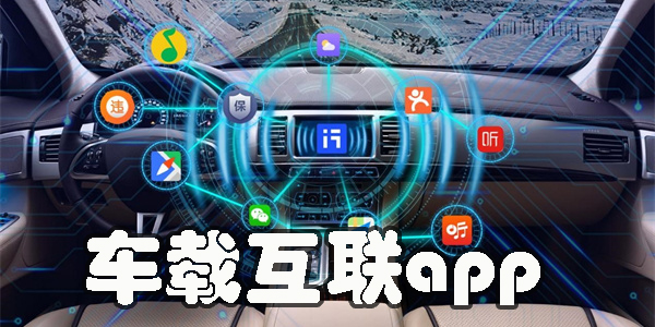 車載互聯(lián)app
