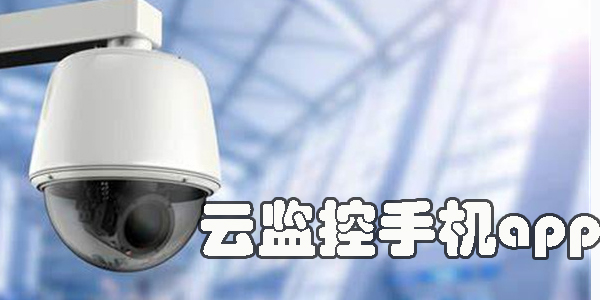云監(jiān)控手機(jī)app