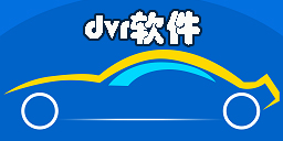 dvr軟件有哪些-好用的dvr軟件下載大全