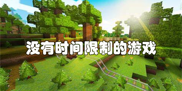 沒(méi)有時(shí)間限制的游戲有哪些-沒(méi)有時(shí)間限制的游戲推薦2023