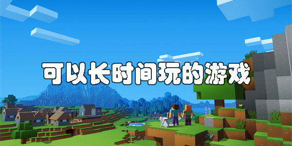 可以長時(shí)間玩的游戲