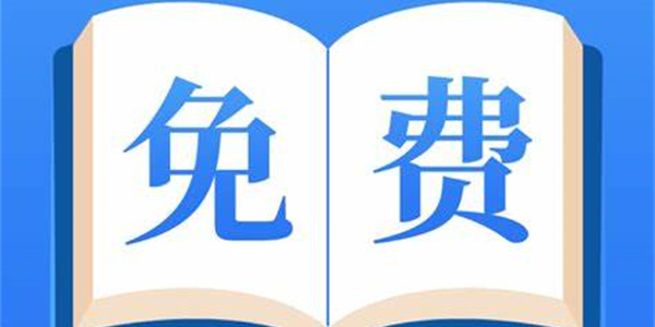 免費的小說閱讀app哪個好用-好用的免費的小說閱讀app推薦