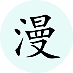 腕能漫畫(huà)手表版