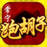 同城跑胡子九游版