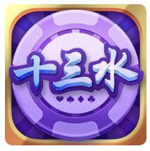 十三水