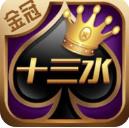十三水手机游戏