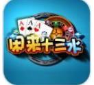 十三水棋牌手機(jī)版免費(fèi)