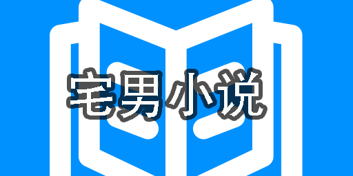 宅男小說app大全-宅男小說軟件合集