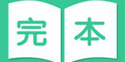 完本小說軟件有哪些-完本小說軟件推薦