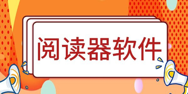 本地閱讀器app