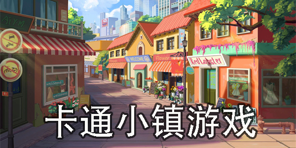 卡通小鎮(zhèn)游戲下載-卡通小鎮(zhèn)游戲推薦