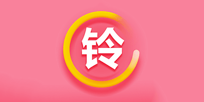 手機(jī)彩鈴軟件