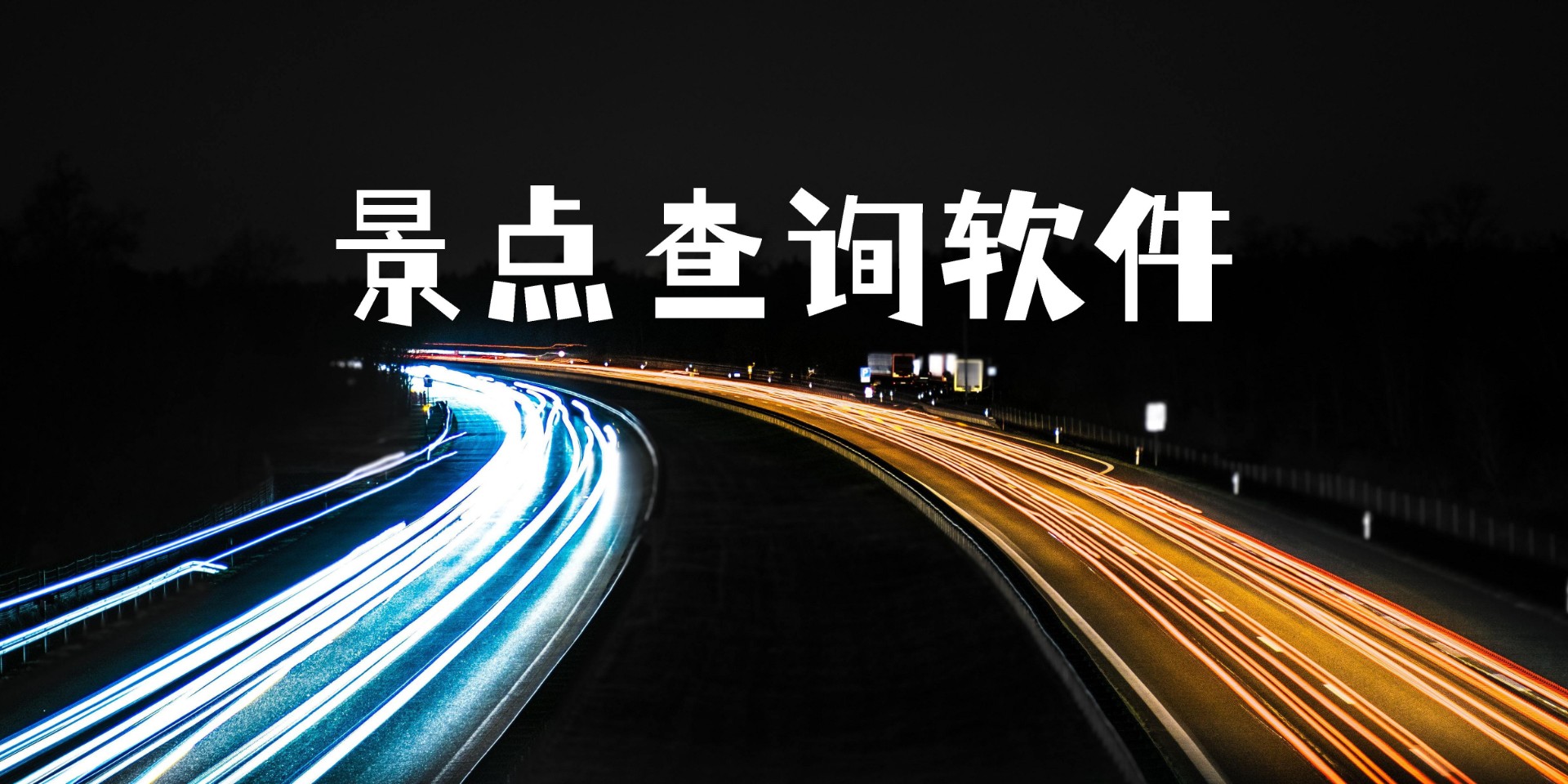 景點(diǎn)查詢軟件