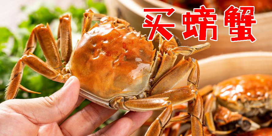 買螃蟹