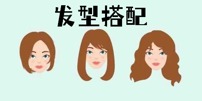 發(fā)型搭配