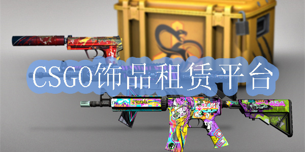 CSGO飾品租賃平臺有哪些-CSGO飾品租賃平臺免押金app推薦