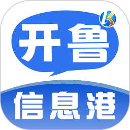 開魯信息港app
