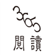 365閱讀