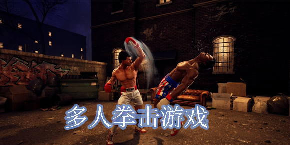多人拳擊游戲有哪些-多人拳擊游戲手機版-多人拳擊游戲推薦