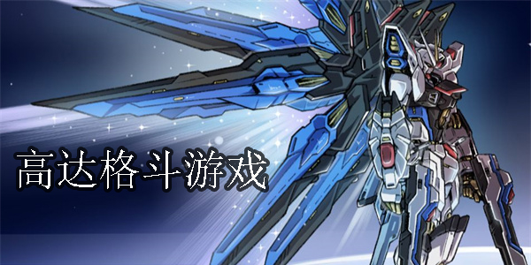 高達(dá)格斗游戲手機(jī)版-高達(dá)格斗游戲單機(jī)版-高達(dá)格斗游戲大全